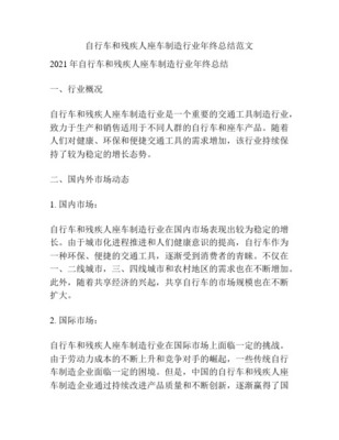 脚踏自行车及残疾人座车制造年终总结商业汇报