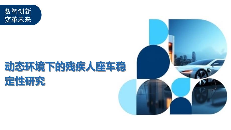 动态环境下的残疾人座车稳定性研究 挑战、技术与未来洞察